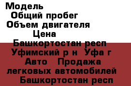  › Модель ­ Chevrolet Lachetti › Общий пробег ­ 82 000 › Объем двигателя ­ 1 400 › Цена ­ 260 000 - Башкортостан респ., Уфимский р-н, Уфа г. Авто » Продажа легковых автомобилей   . Башкортостан респ.